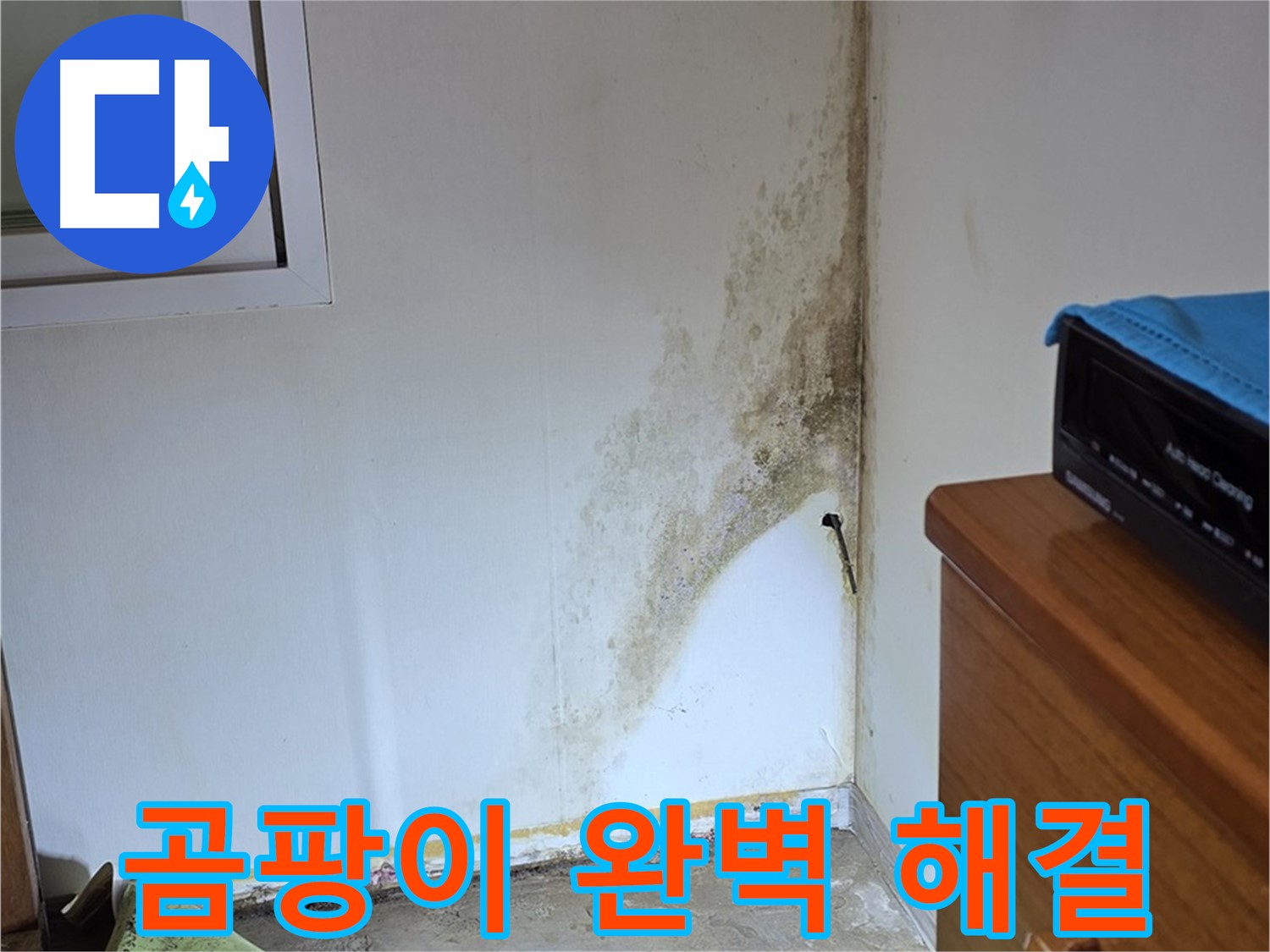 종로구 청운동 주택 누수 해결 과정 - 정확한 진단과 꼼꼼한 시공으로 곰팡이 문제 완벽 해결