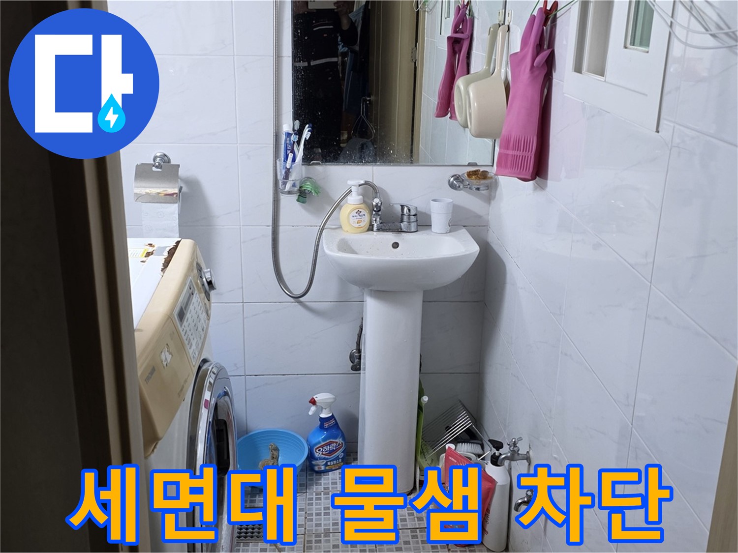 종로구 필운동 세면대 밑 물샘 - 완벽한 누수 차단으로 안심하고 사용하세요.