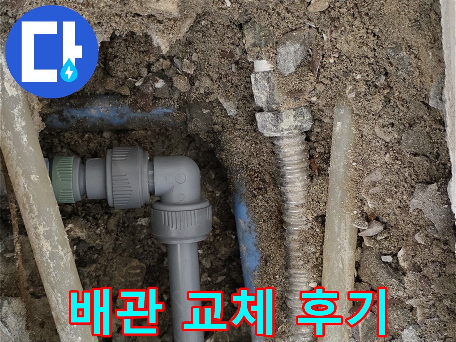 종로구 필운동 주택 - 오래된 배관을 새 배관으로 교체한 후의 모습 - 깨끗하고 튼튼합니다.