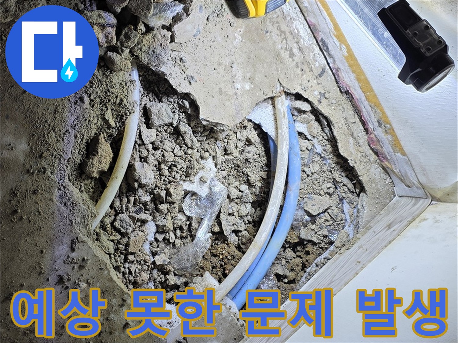 청운동 누수 - 굴착 중 예상 못한 문제 발생 - 신속하게 판단