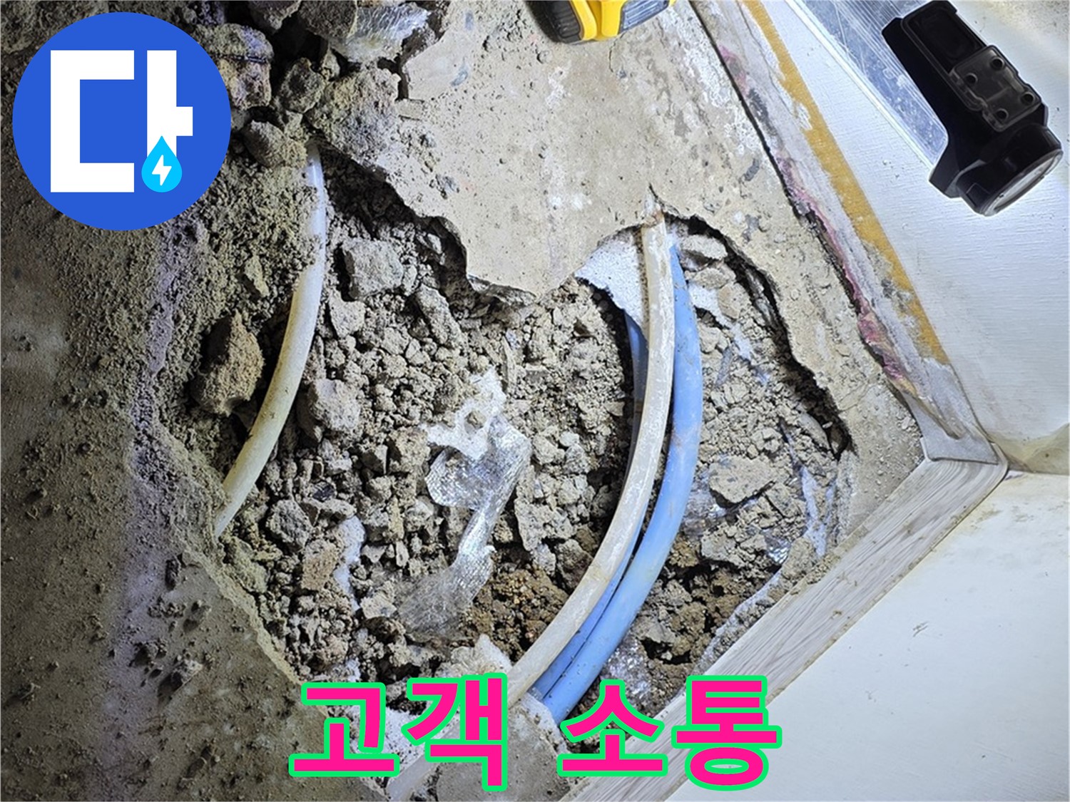 청운동 누수 - 굴착 후 고객과의 소통 - 과정 및 결과 상세 설명, 궁금증 해소