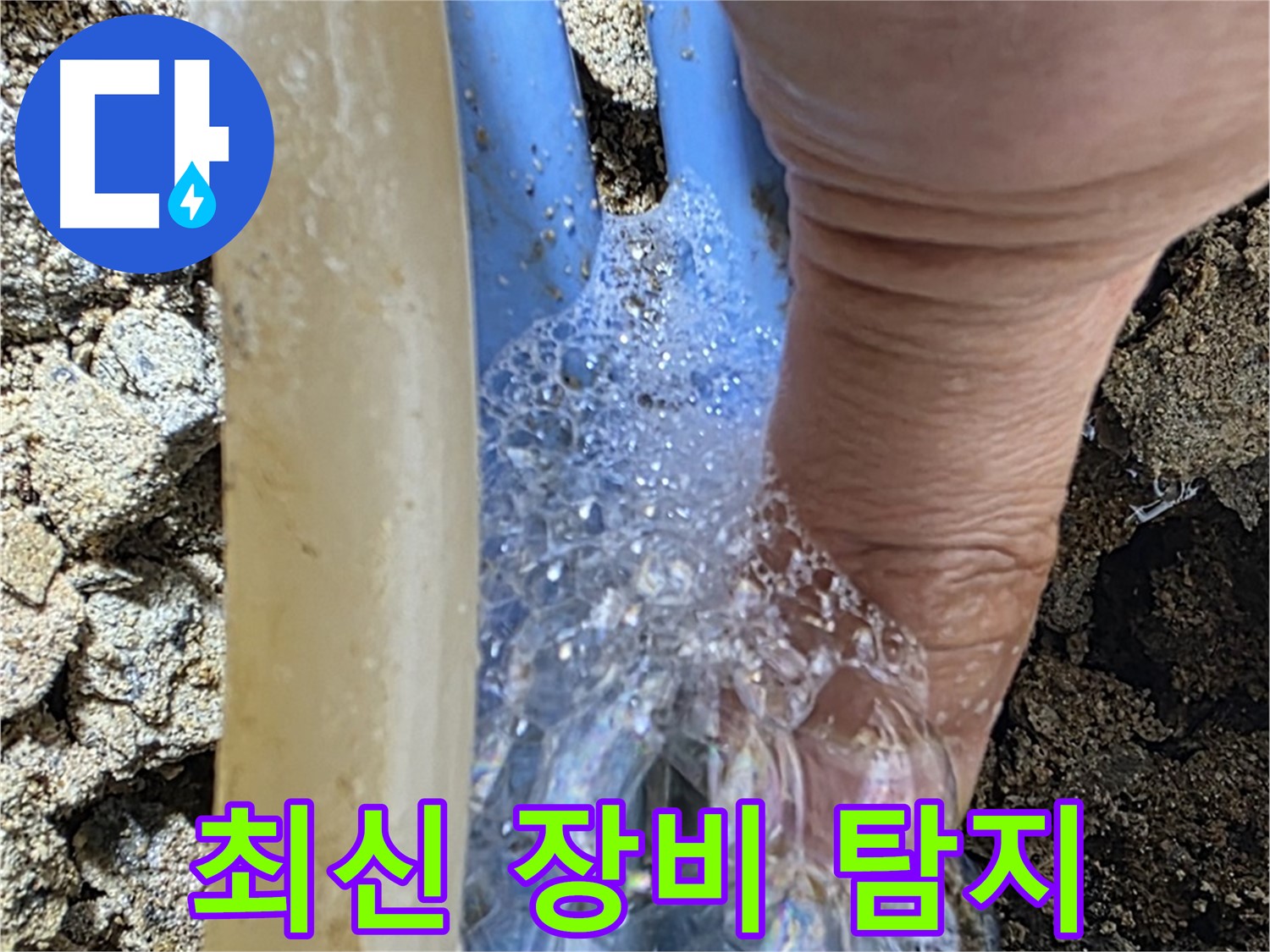 최신 누수탐지 장비를 사용하여 배관 누수 지점을 빠르고 정확하게 찾아냅니다.