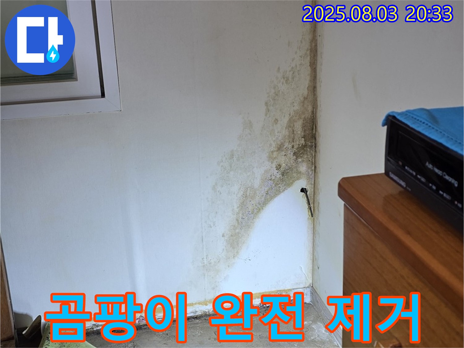 필운동 곰팡이 누수 해결 - 전문 장비와 기술로 누수 원인을 찾아 곰팡이까지 완벽하게 제거합니다.