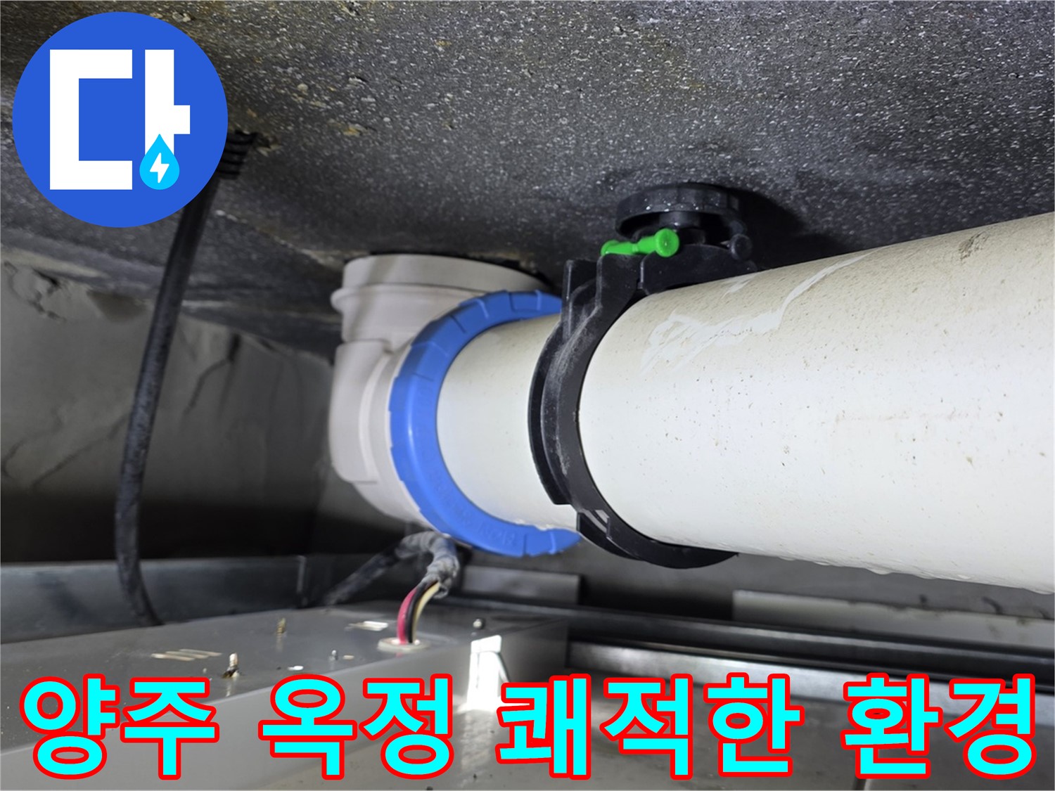 양주 옥정 오수배관 누수 - 쾌적한 환경 회복 및 건강하고 편안한 생활