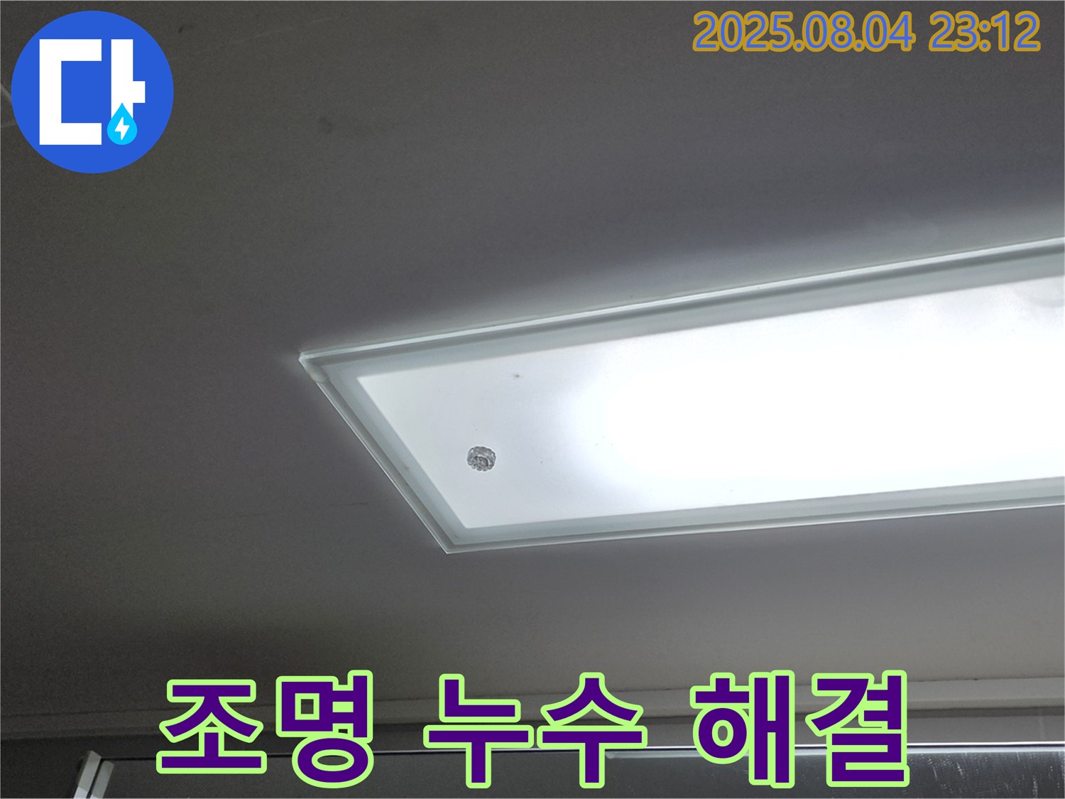 양주 옥정 율정마을 13단지 - 천장 누수와 조명 누수 동시 해결