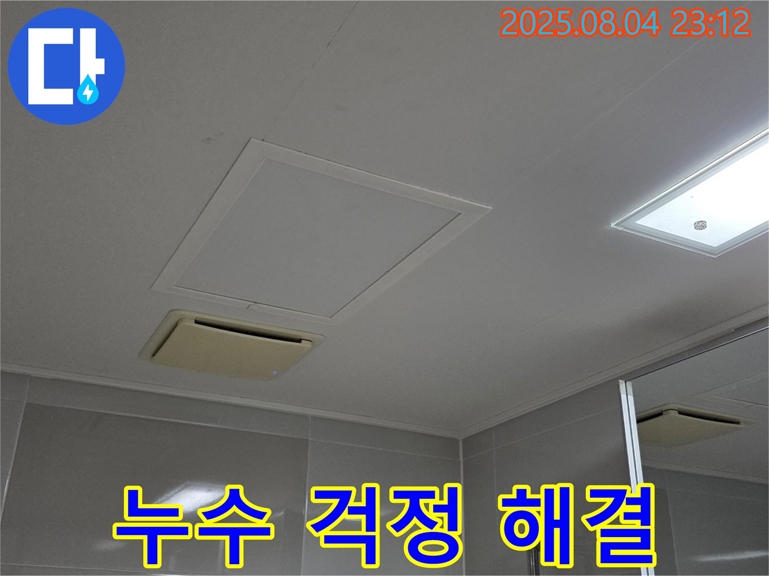 양주 옥정 율정마을 아파트 욕실 환풍구 누수 해결 - 완벽한 누수 차단