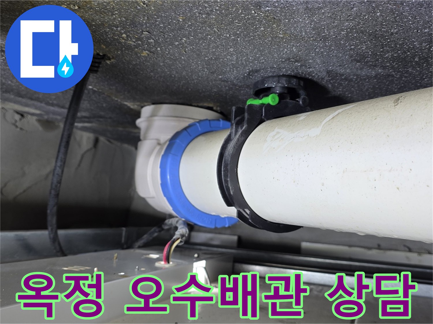 옥정 오수배관 누수 - 친절하고 자세한 상담 및 무료 견적 제공
