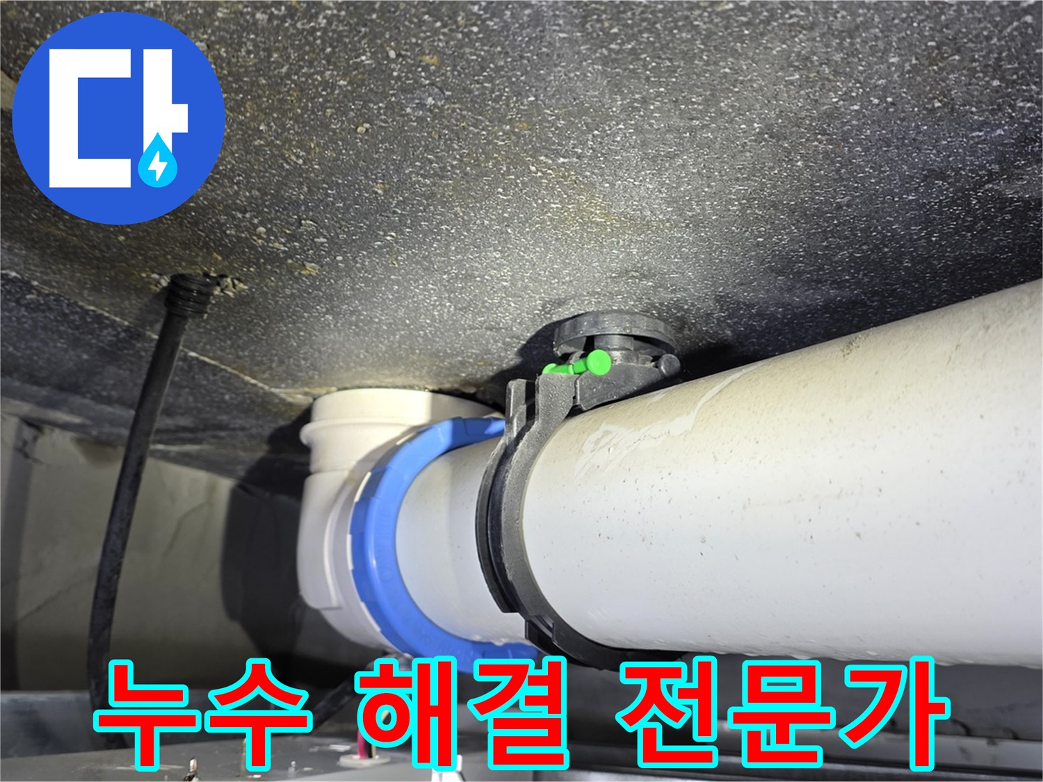옥정 율정마을 아파트 누수 - 누수 해결 전문가가 완벽하게 해결