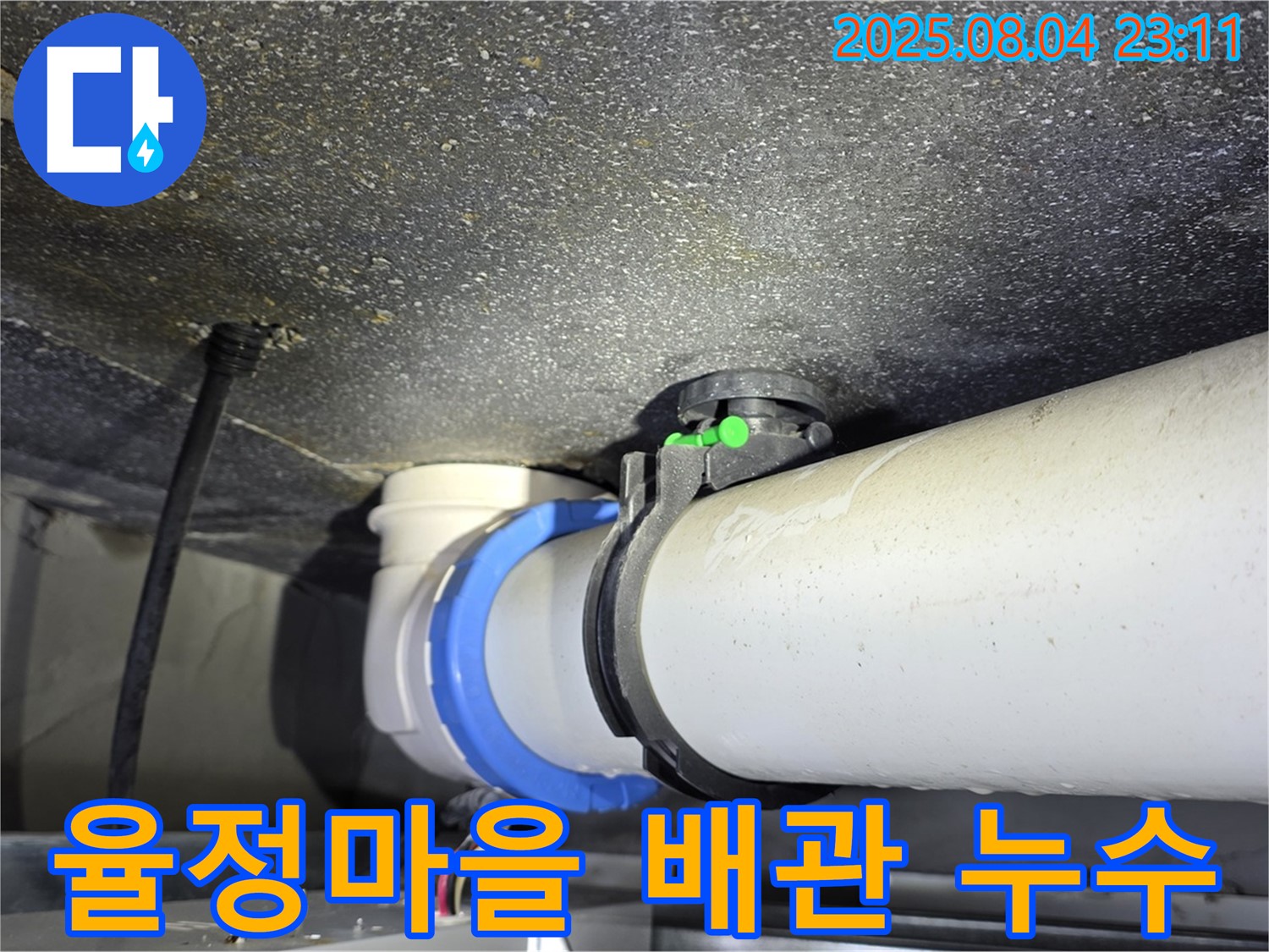 옥정 율정마을 아파트 배관 누수 해결 - 노후 배관 교체로 누수 문제 완벽 차단