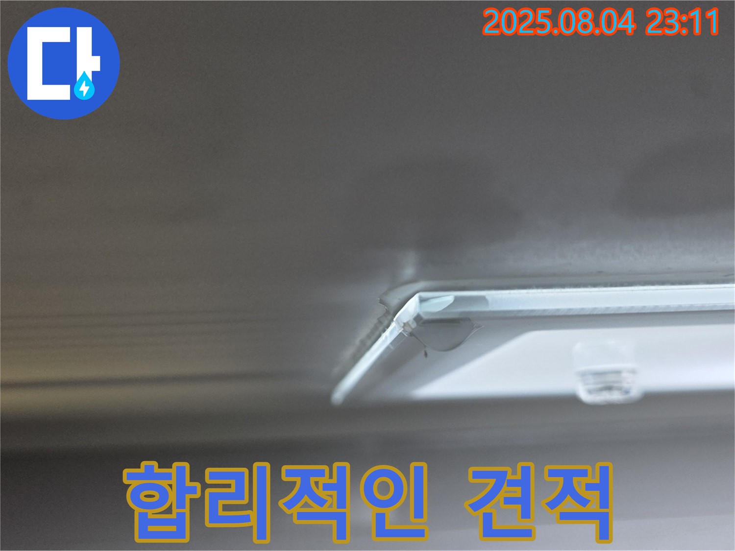 옥정 율정마을 아파트 천장 누수 - 합리적인 견적을 제공하는 모습입니다.