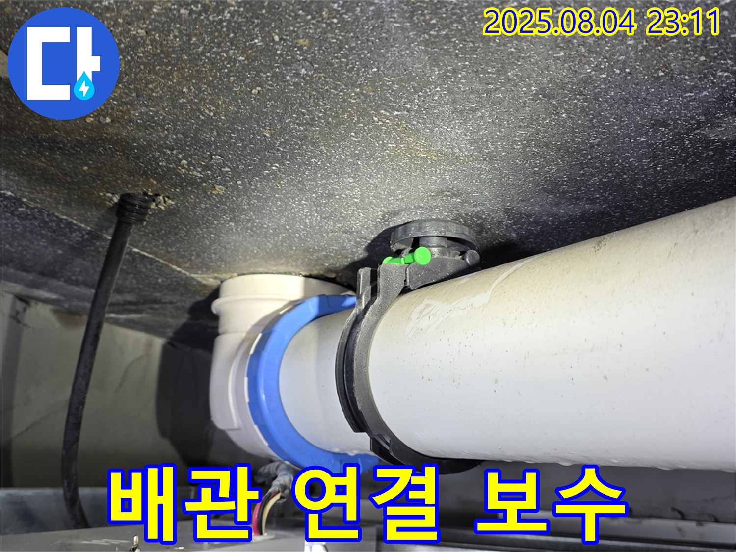 옥정동 누수 - 문제의 배관 연결부를 꼼꼼하게 보수하여 누수를 완벽하게 해결했습니다.