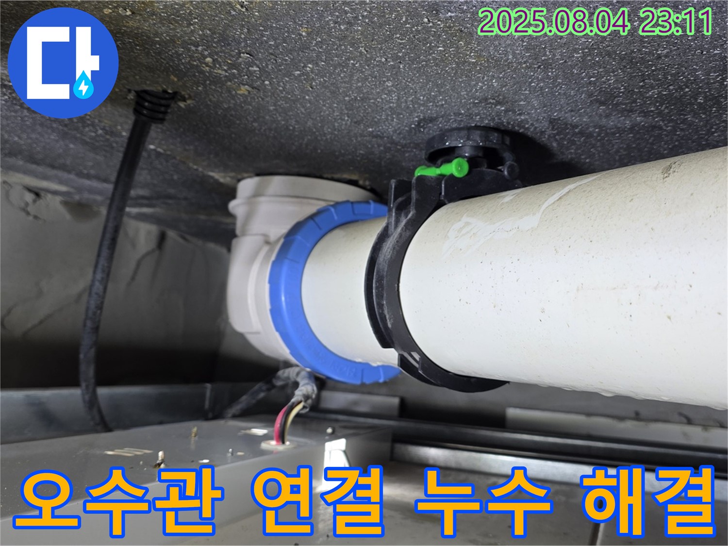 율정마을 아파트 오수관 연결부 누수 해결 - 양주 옥정 누수 전문 업체