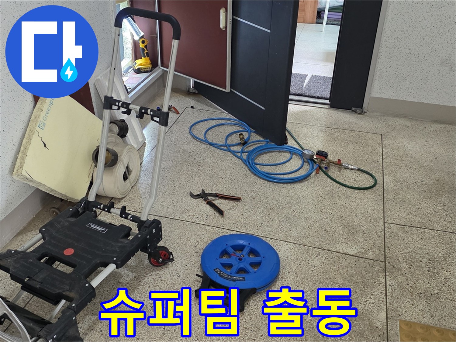 107동 누수 해결 - 누수 해결 슈퍼팀 출동! 완벽한 팀워크로 해결합니다!