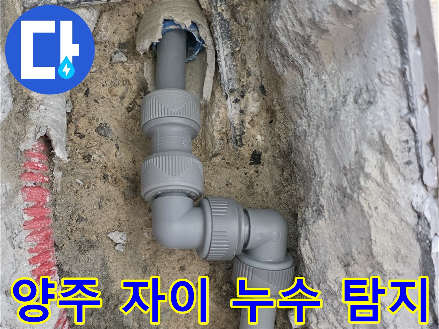 양주 삼숭동 자이아파트 누수 - 전문 장비를 활용한 정확한 누수 탐지