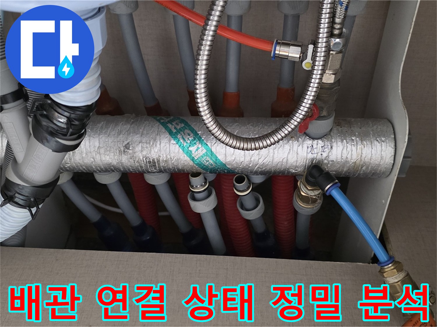 난방 분배기 배관 연결 상태 불량 여부를 정밀하게 분석하고 있어요 - 꼼꼼하게 살펴봐야죠