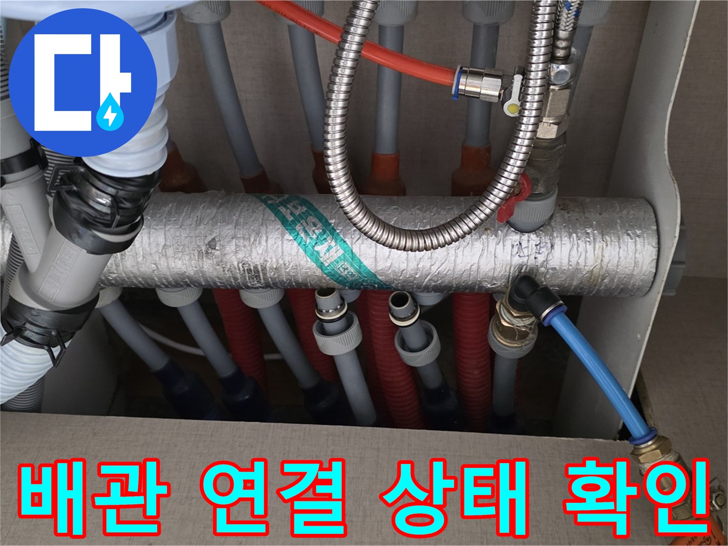 난방 분배기 배관 연결 상태를 꼼꼼하게 확인하고 있어요 - 작은 부분도 놓치지 않도록