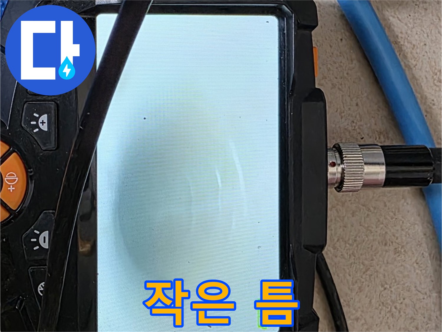 내시경 검사로 배관 속 작은 틈을 찾아내는 모습 - 작은 틈도 시간이 지나면 누수로 이어질 수 있습니다.