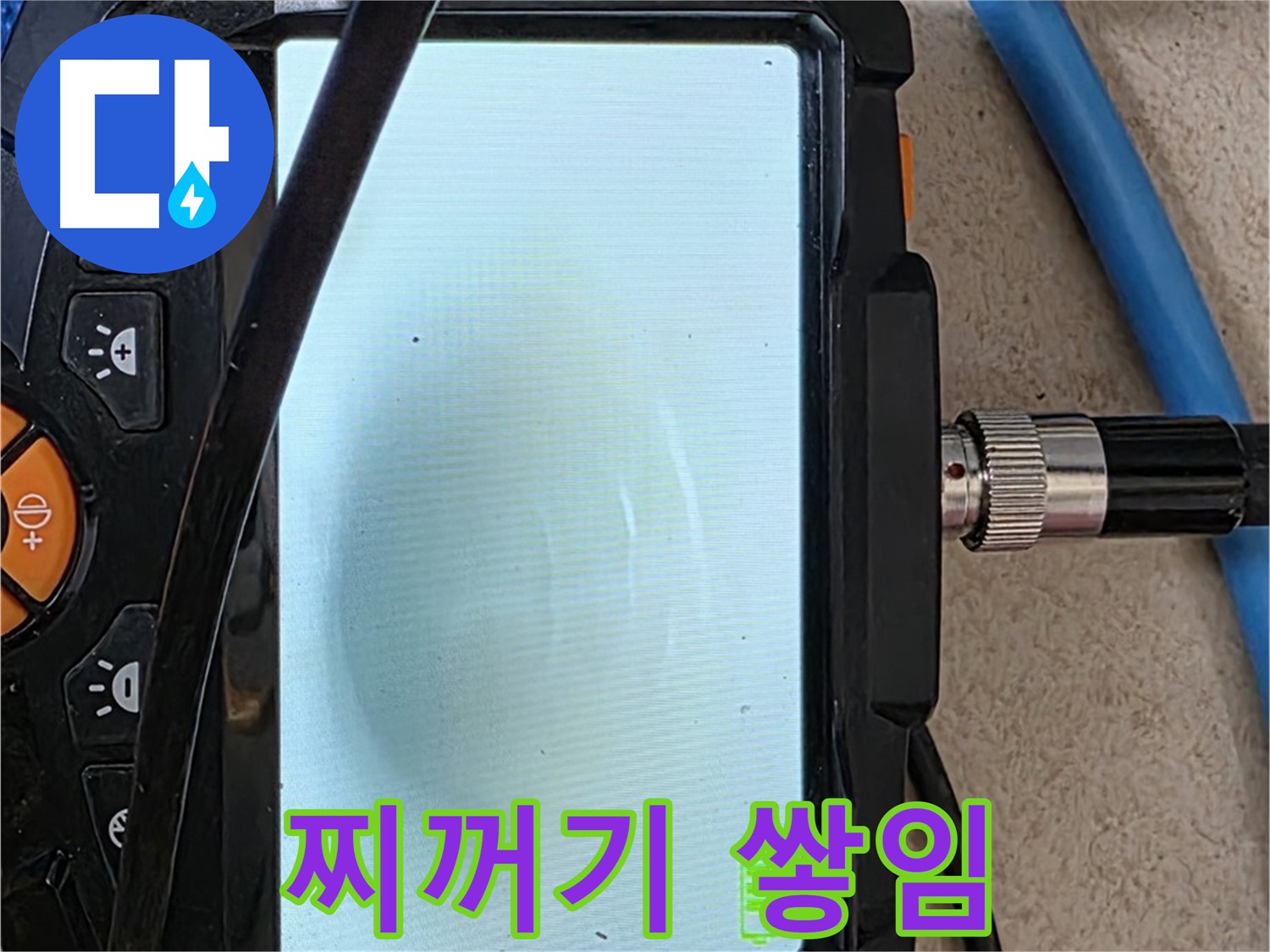 내시경 검사로 배관 속 찌꺼기 쌓임 상태를 확인하는 모습 - 배관 내부 부식이나 외부 유입으로 인해 발생할 수 있습니다.
