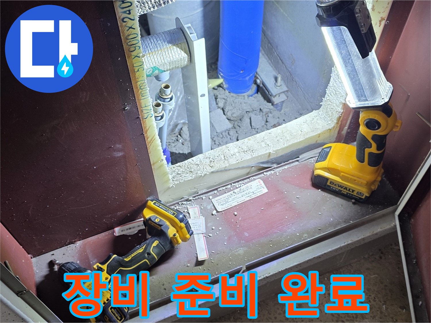 누수 문제를 해결하기 위한 - 장비 준비를 마친 모습입니다 - 완벽하게 해결합니다.
