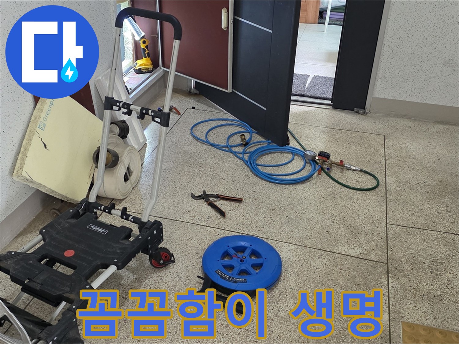 누수 점검을 위한 준비 - 꼼꼼하게 장비를 점검하는 모습, 놓치는 부분은 없어야죠!