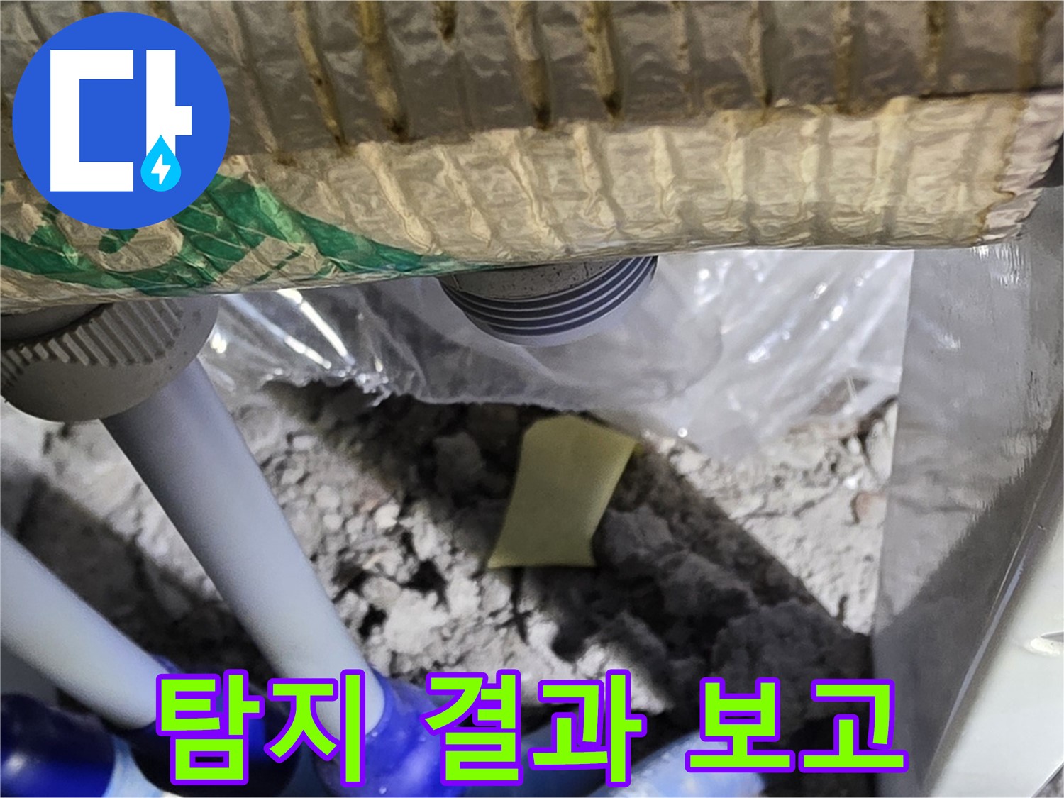 누수 탐지 - 고객님께 상세 결과 보고