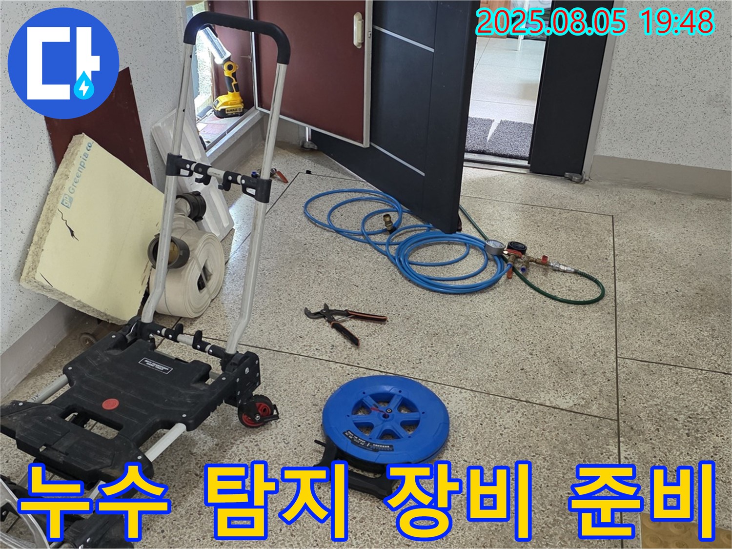 누수 탐지 장비 준비 완료 - 양주 삼숭동 자이아파트 누수 원인을 찾기 위해 모든 장비를 준비했습니다. 이제 숨어있는 누수를 찾아볼까요?