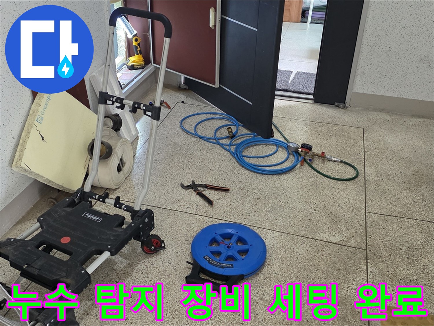 누수 탐지를 위한 장비 세팅 완료 - 신속하고 정확한 탐지를 약속드립니다.