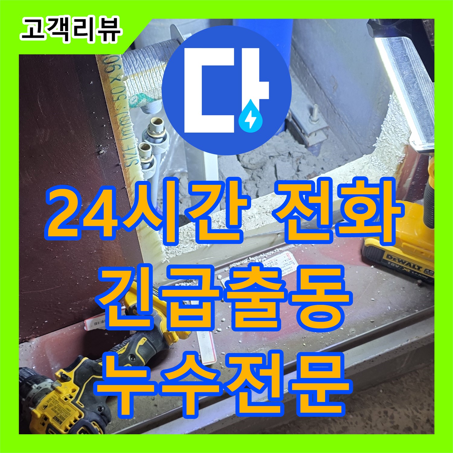 누수전문업체 누수공사비용의 24시간 누수전화, 양주 삼숭동 긴급 출동 서비스