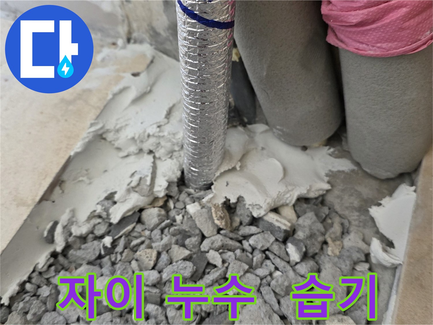 몰탈 제거 중 - 주름관 주변 습기 머금은 시멘트!