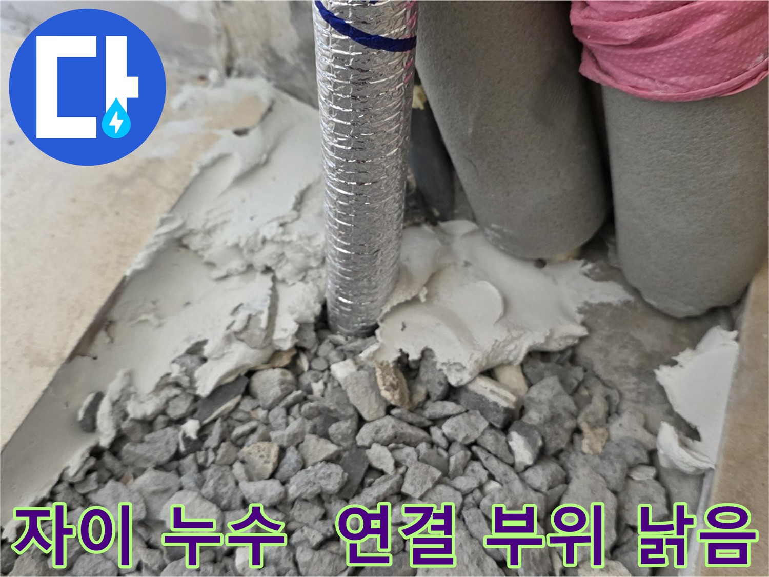 바닥 깨뜨리고 - 주름관 연결 부위 낡은 자재와 시멘트 찌꺼기