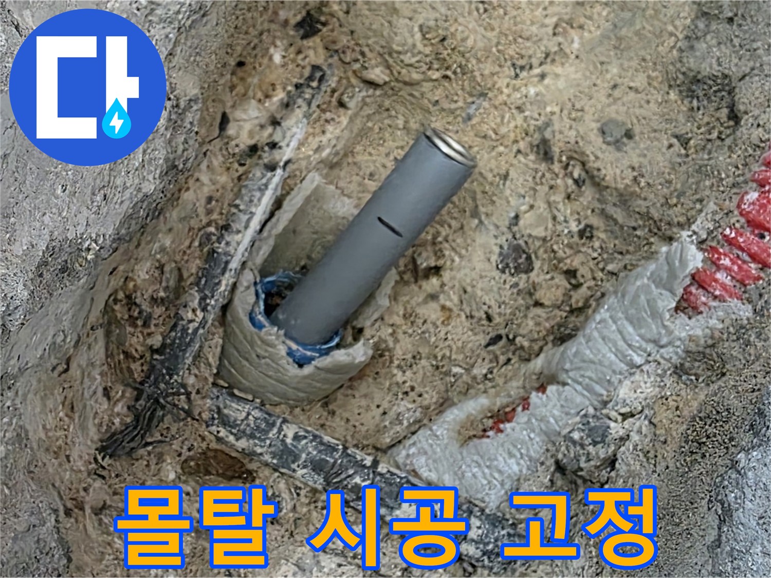 삼숭동 누수 - 몰탈 시공 완벽 고정