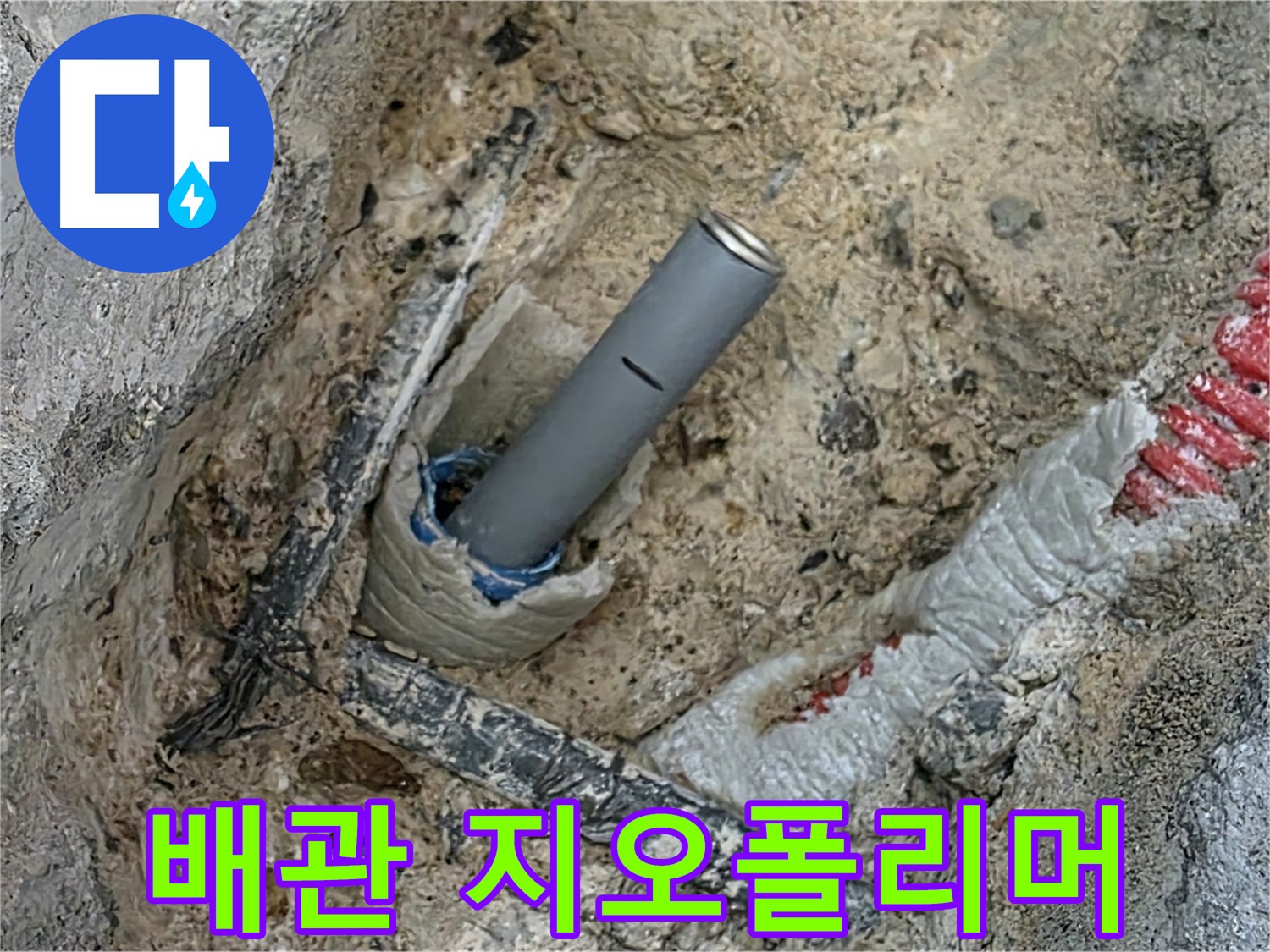 삼숭동 누수 - 배관 주변 지오폴리머 몰탈 시공