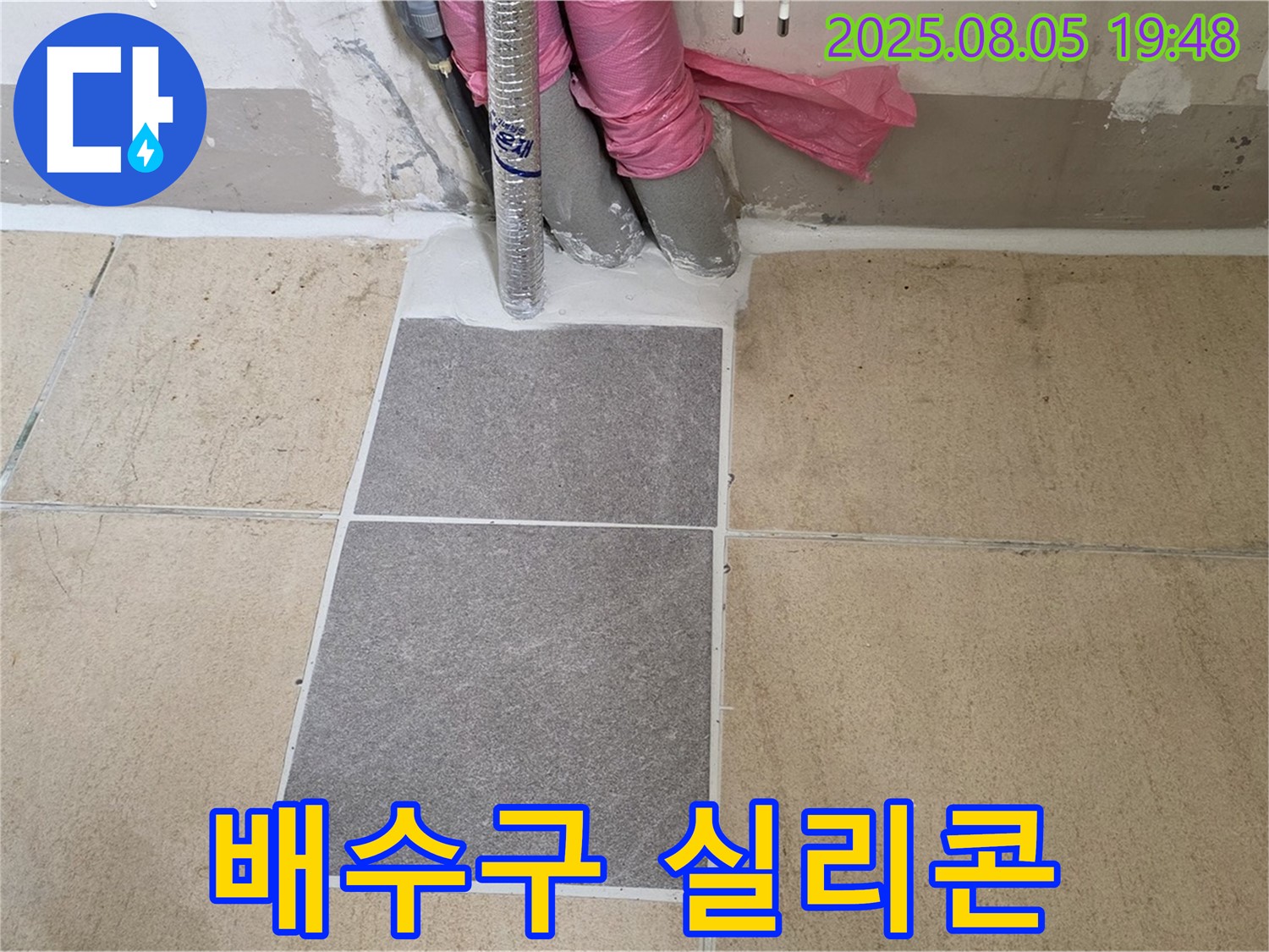 삼숭동 누수 - 양주 자이아파트 - 타일 교체 후 배수구 주변을 꼼꼼하게 실리콘으로 마감한 모습입니다.