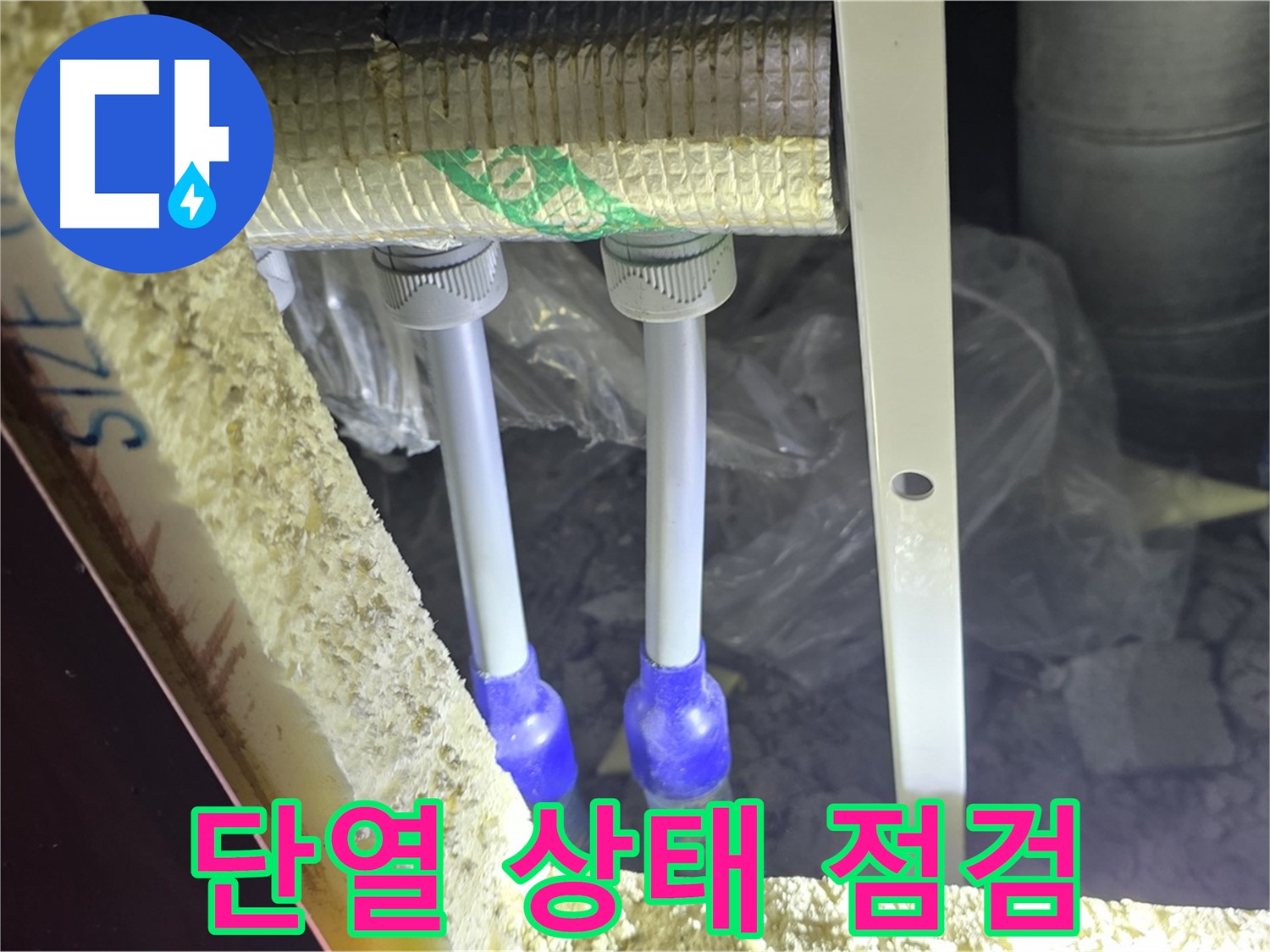 삼숭동 누수 예방 - 배관 연결 부속 주변 단열 상태 점검 및 결로 발생 최소화 조치