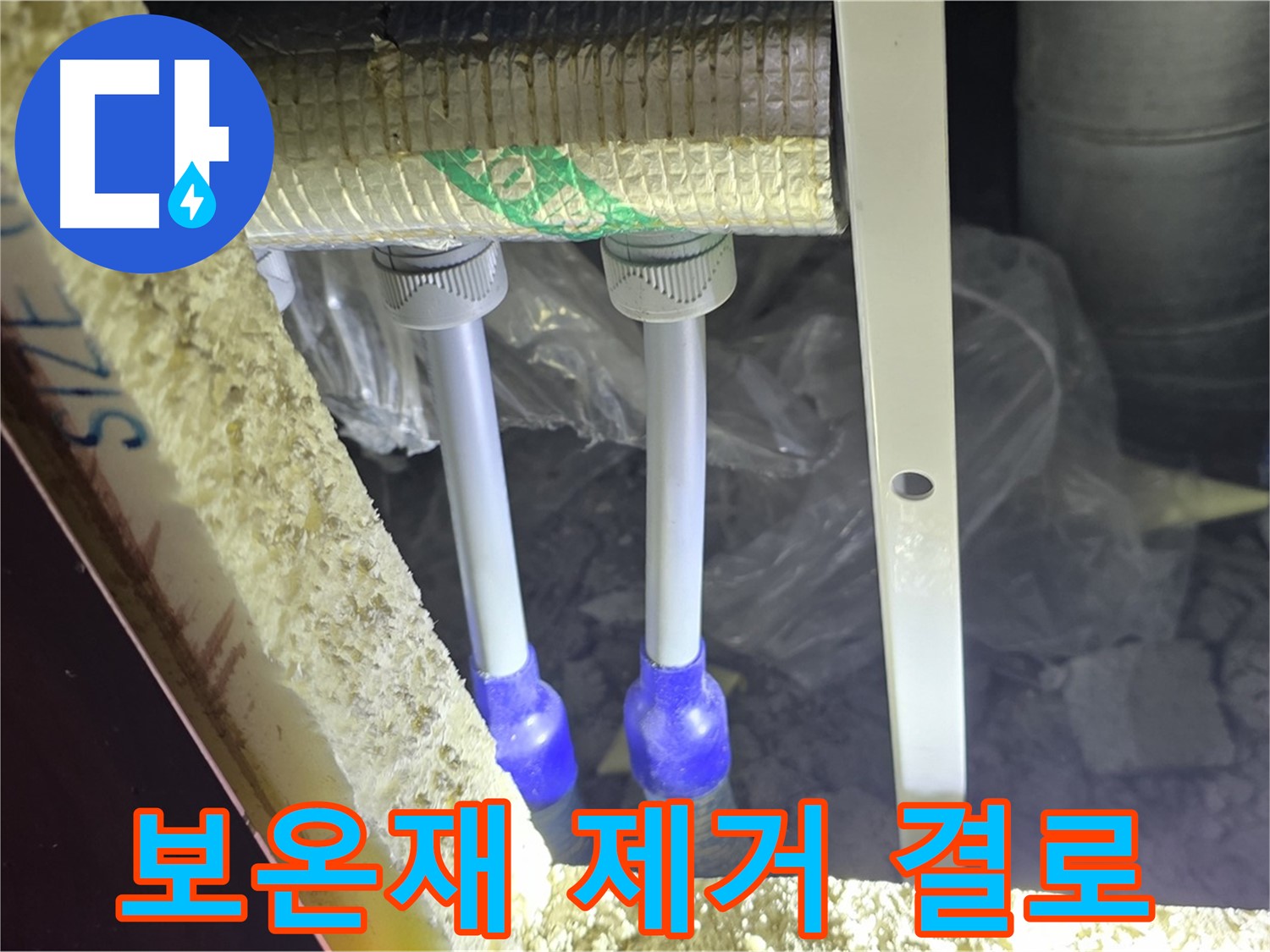 삼숭동 누수 예방 - 배관 주변 결로 발생 확인을 위한 보온재 제거 및 점검