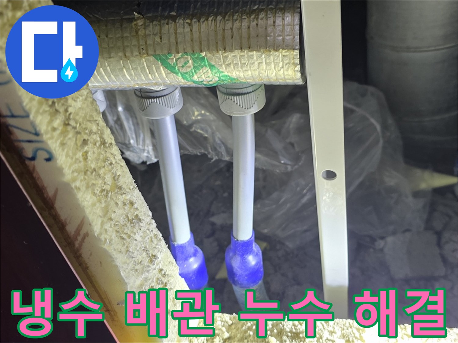 삼숭동 누수 완벽 해결 - 첨단 장비와 숙련된 기술로 냉수 배관 누수 신속 진단 및 완벽 차단 약속