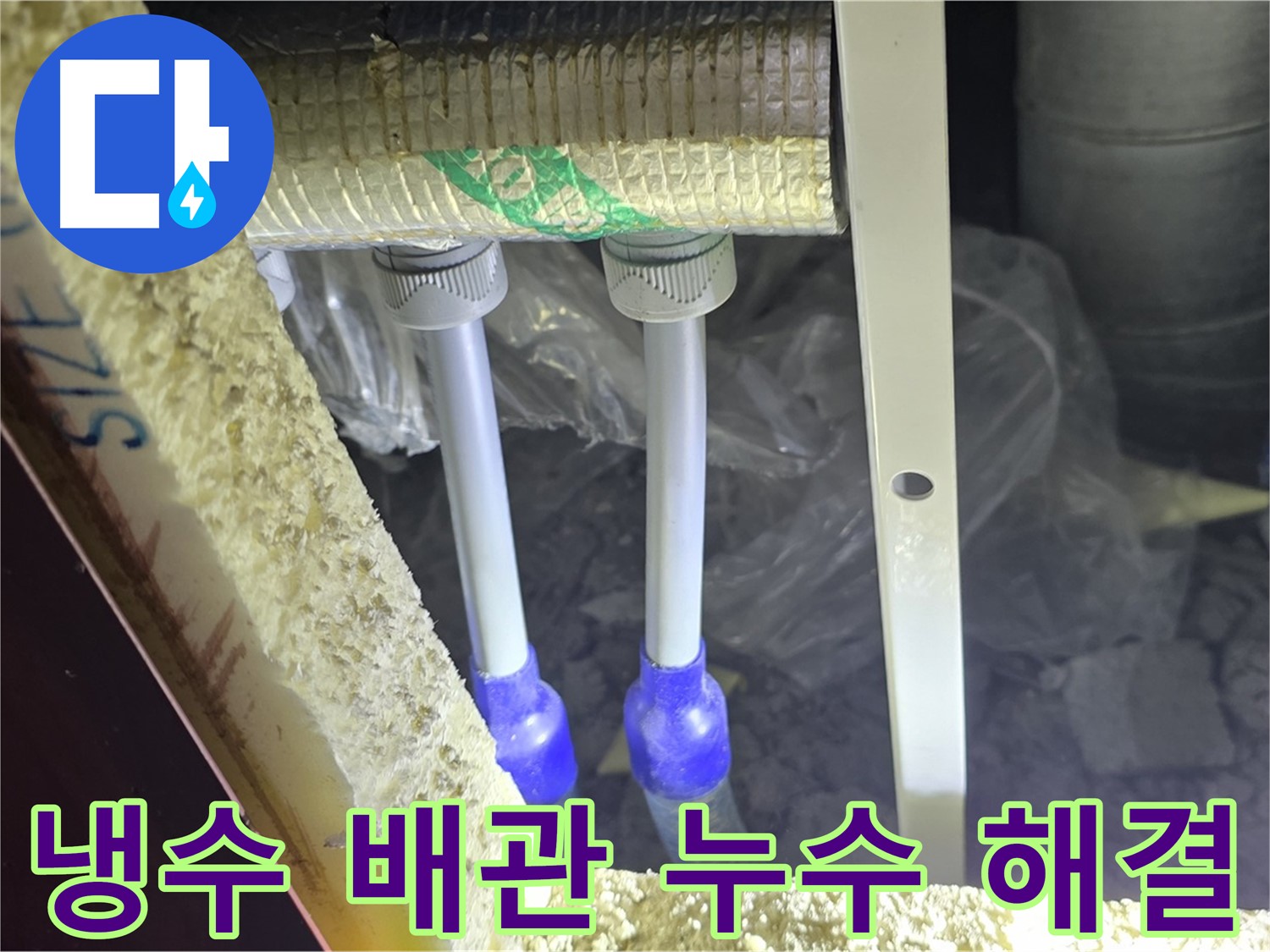 삼숭동 누수 완벽 해결 - 첨단 장비와 숙련된 기술로 냉수 배관 누수 신속 진단 및 완벽 차단 약속