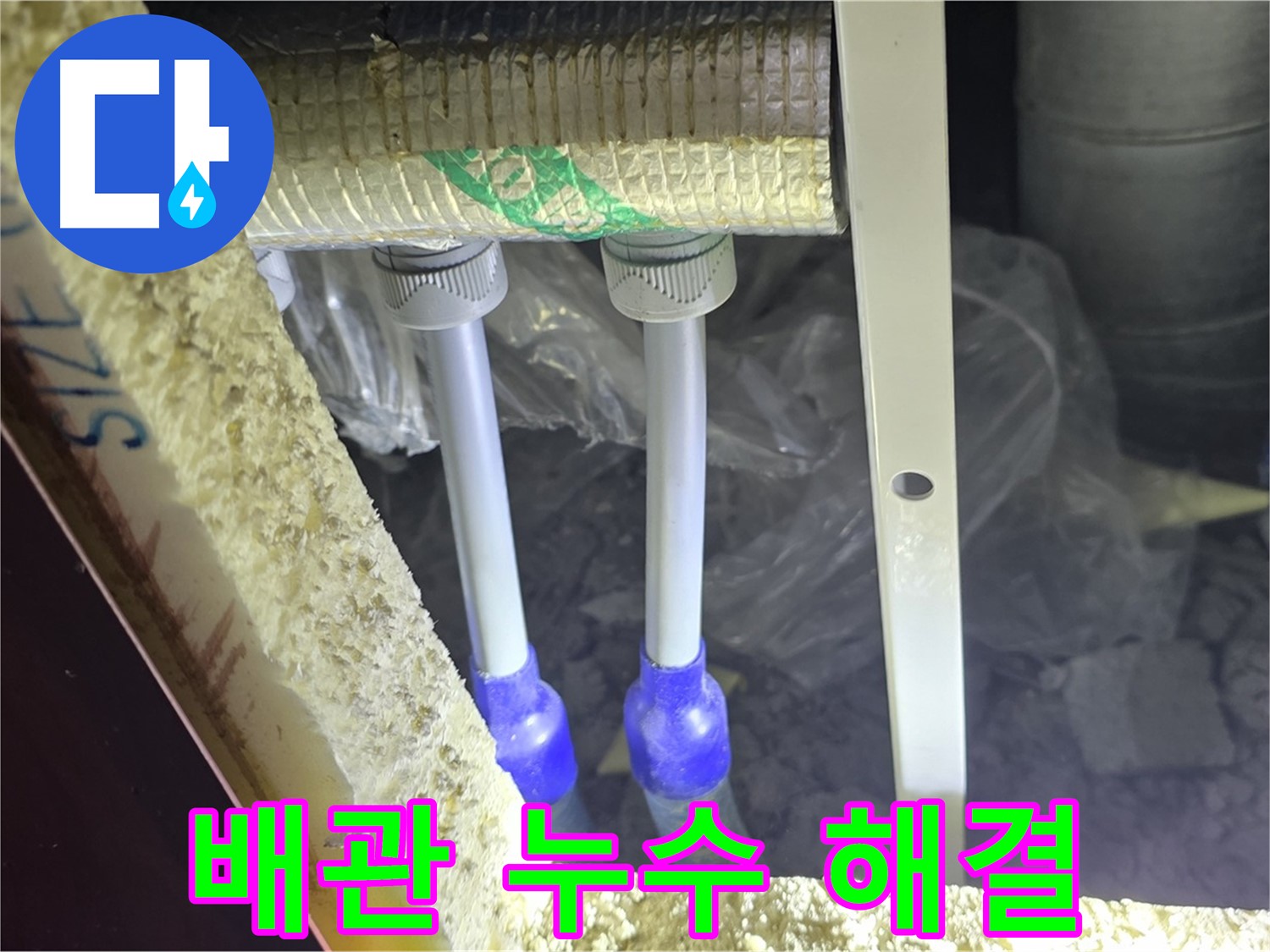 삼숭동 누수 완벽 해결 - 최첨단 장비와 숙련된 기술로 배관 누수 신속 진단 및 완벽 차단 책임 시공