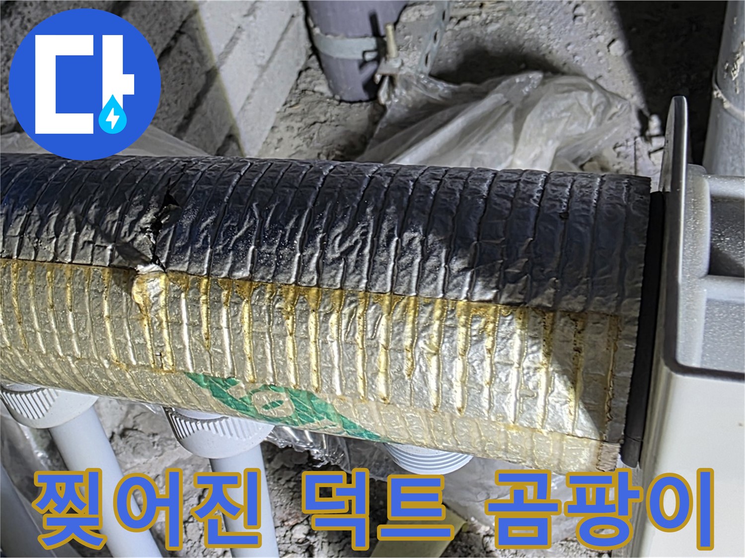 삼숭동 누수 - 찢어진 보온 덕트 - 냉난방비 증가 - 곰팡이 서식