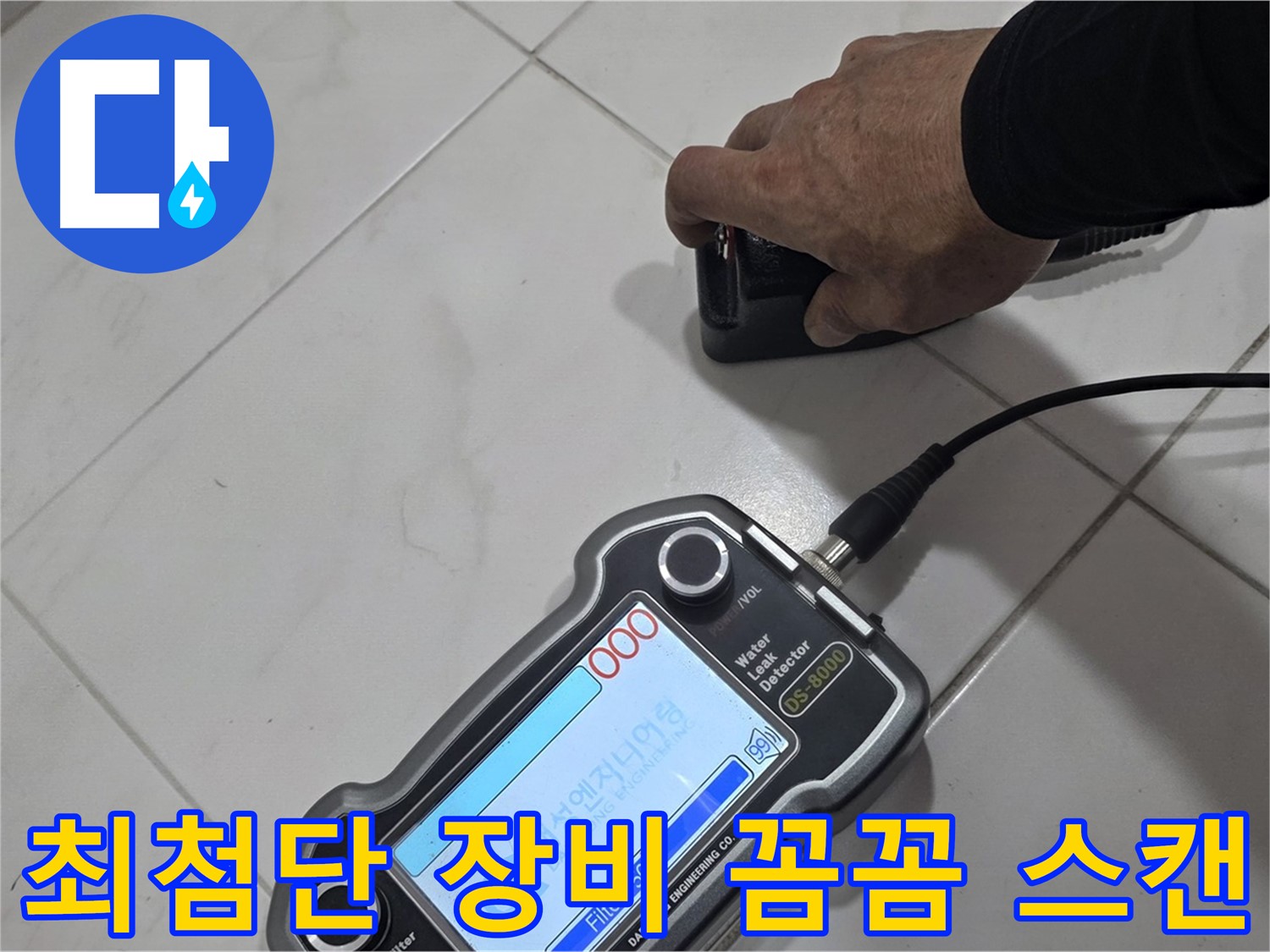 삼숭동 누수 - 최첨단 장비로 꼼꼼하게 스캔하여 누수 지점을 찾습니다.