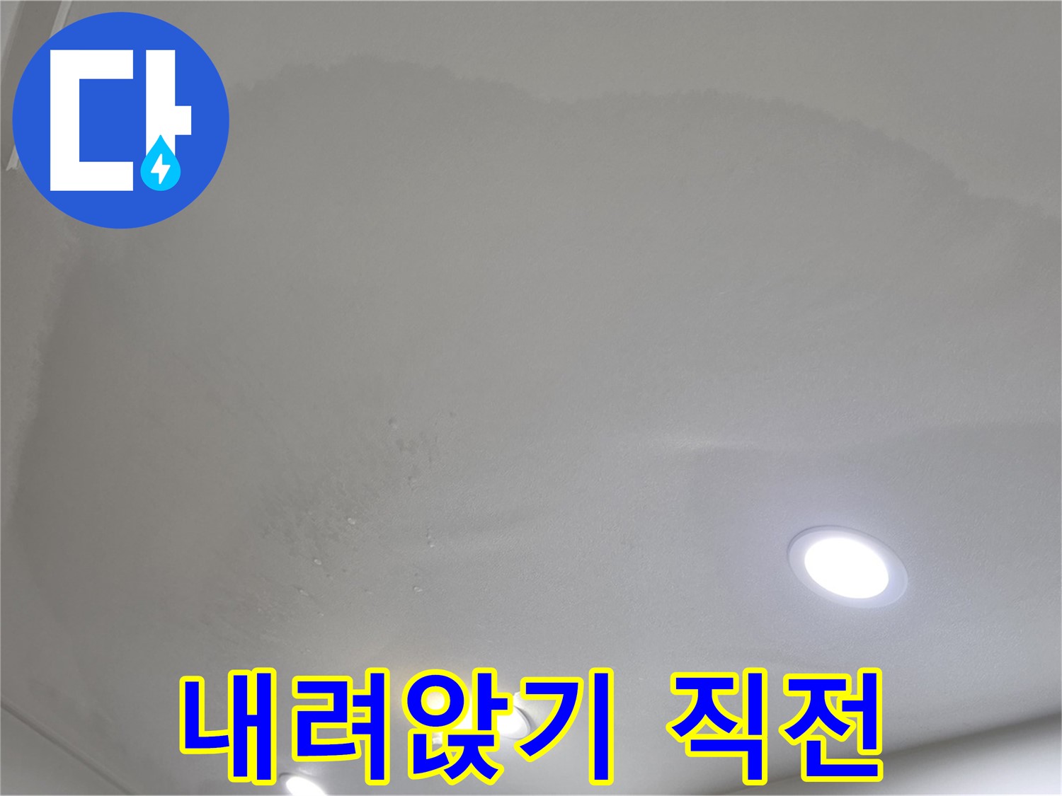 삼숭동 누수 탐지 - 젖은 천장 - 긴급 보수