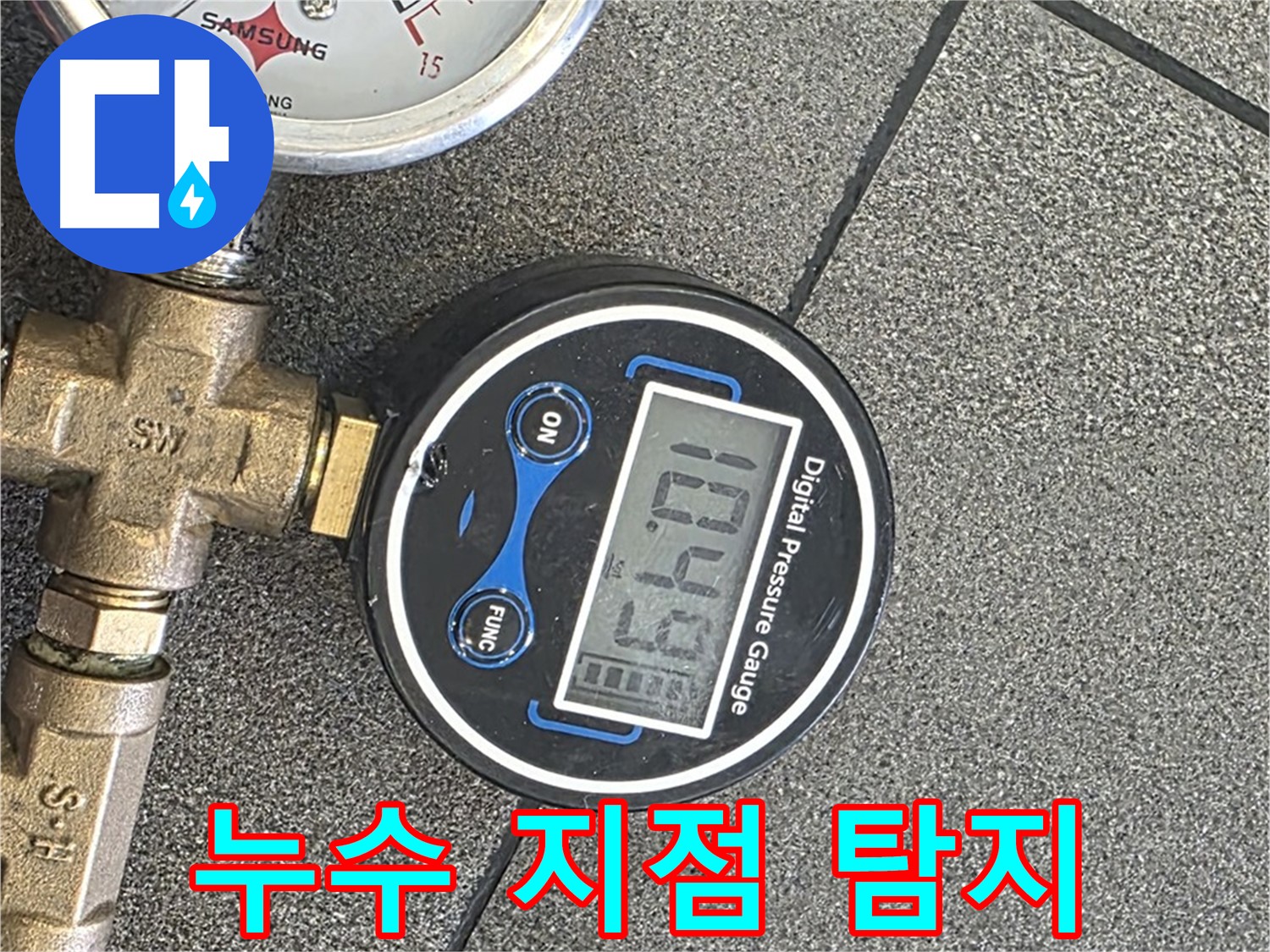 삼숭동 누수 해결 - 양주 자이아파트에서 디지털 압력계로 숨어있는 누수 지점을 귀신도 모르게 찾아 해결 완료했습니다.