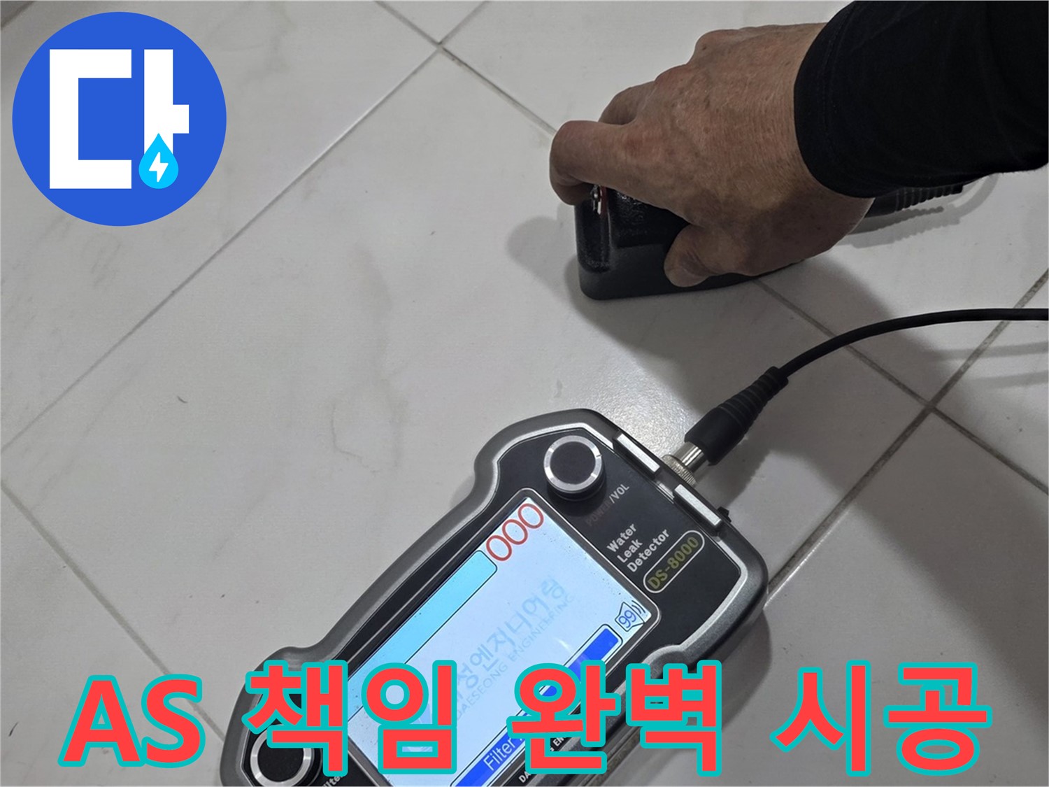 삼숭동 누수탐지 - A/S까지 책임지는 완벽 시공으로 안심하세요.