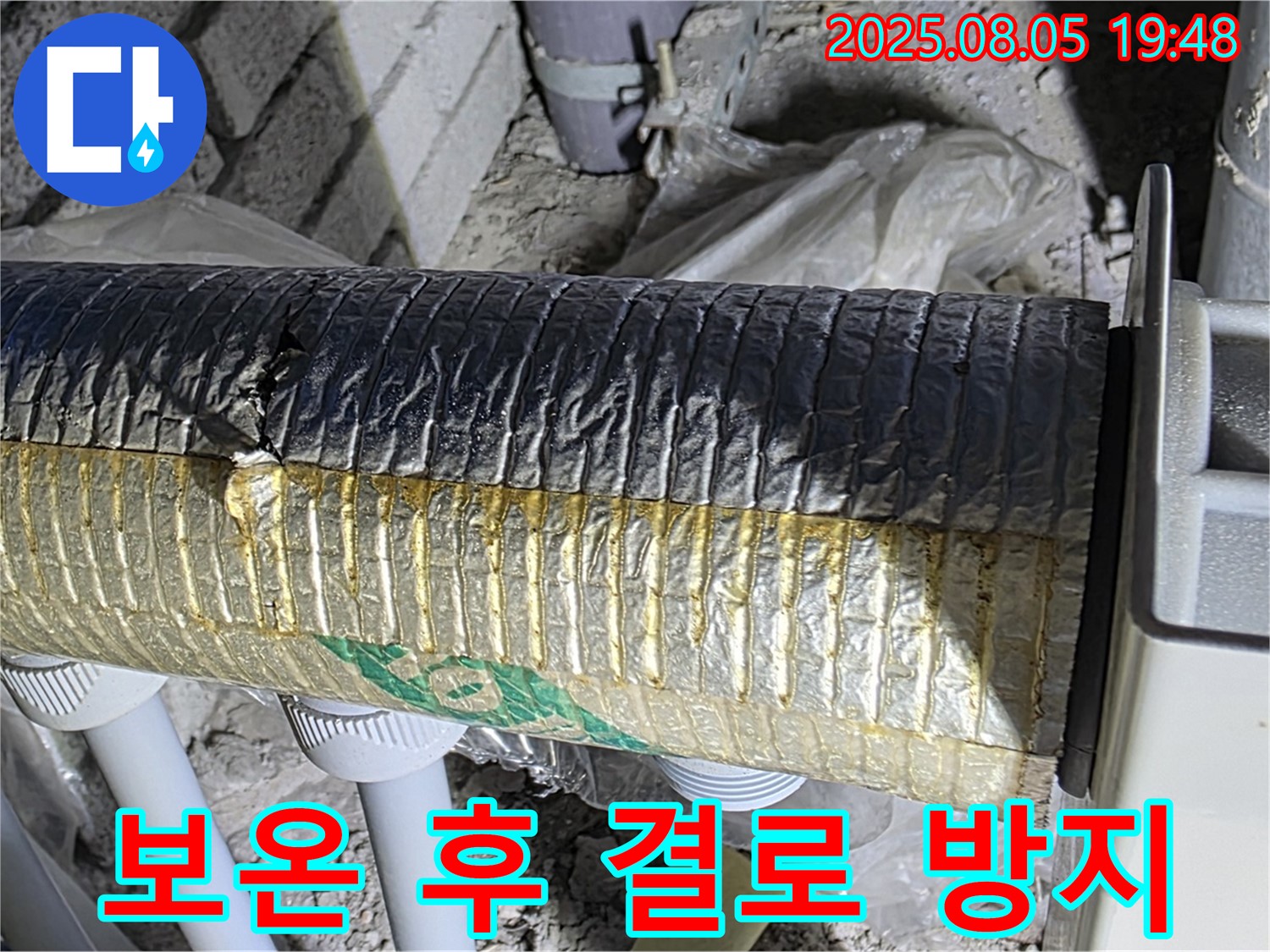 삼숭동 누수탐지 - 양주 자이아파트 배관 보온 시공 후 결로 방지 효과 확인