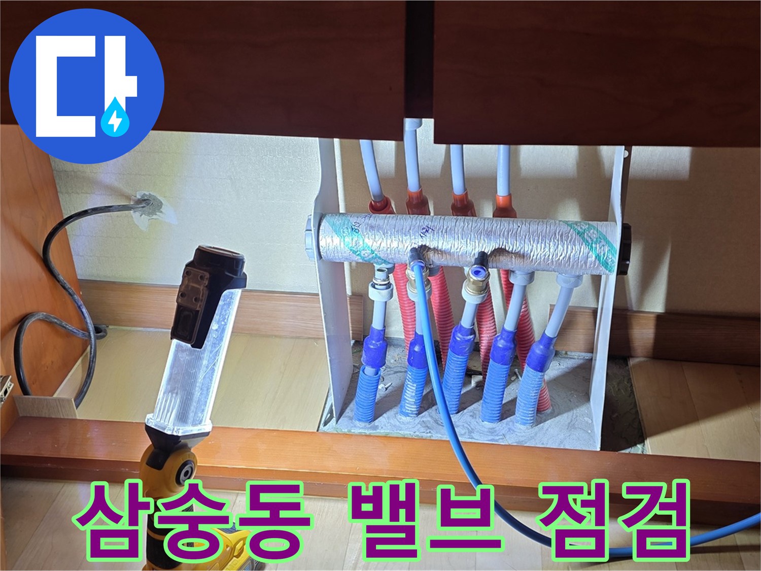 삼숭동 싱크대 하부장 난방 분배기 - 밸브 상태 꼼꼼하게 점검