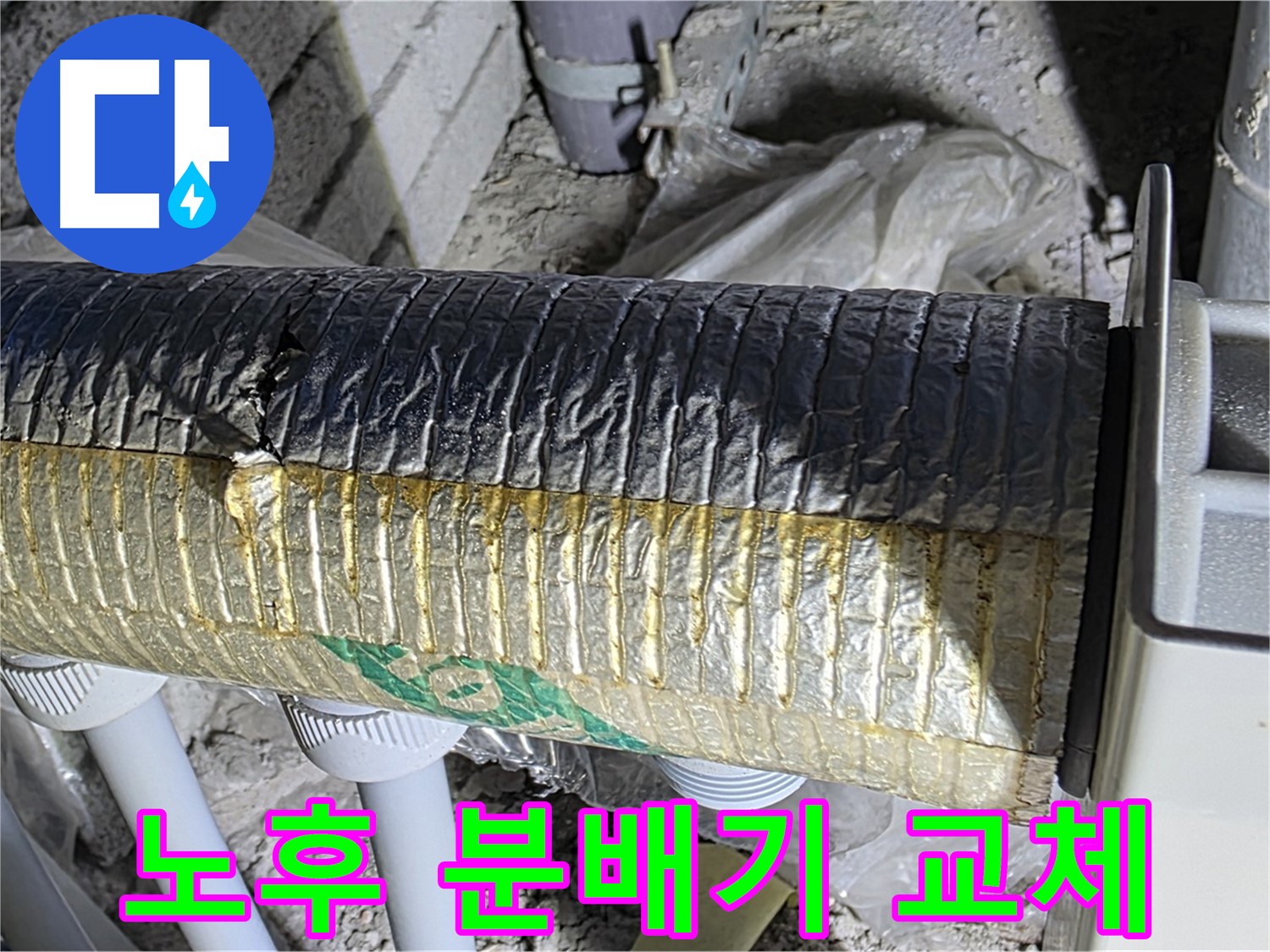 삼숭동 아파트 노후 분배기 교체 - 깨끗하고 안전한 물 사용 환경