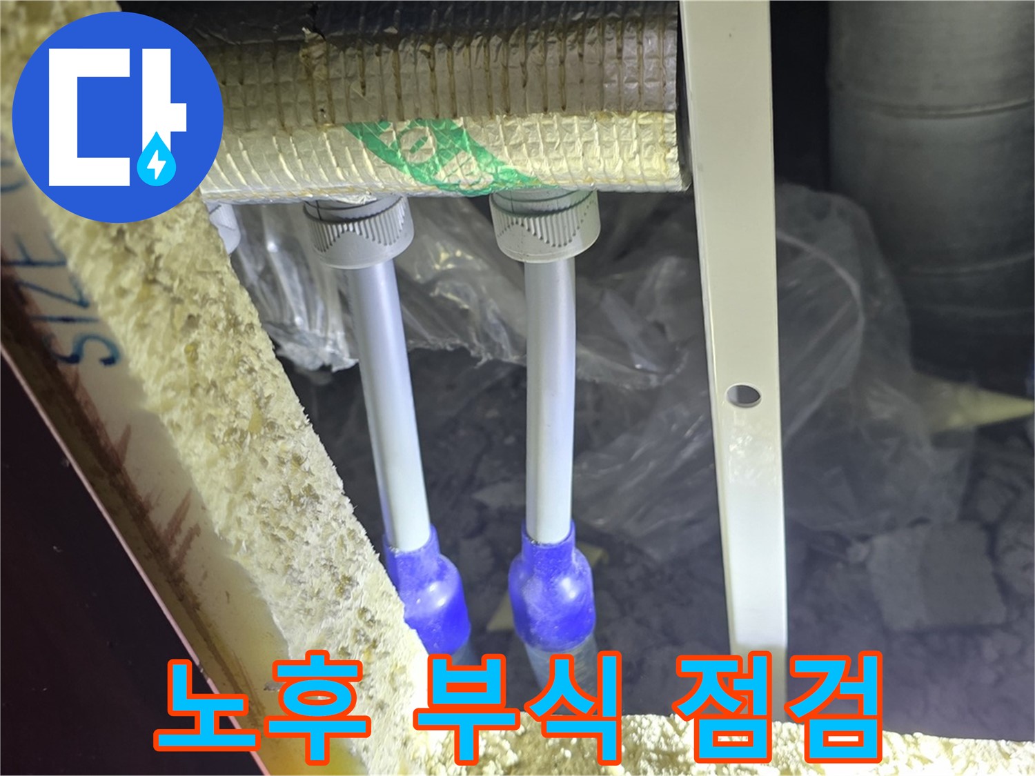 삼숭동 아파트 누수 - 배관 연결 부속 주변 노후화 및 부식 상태 상세 점검