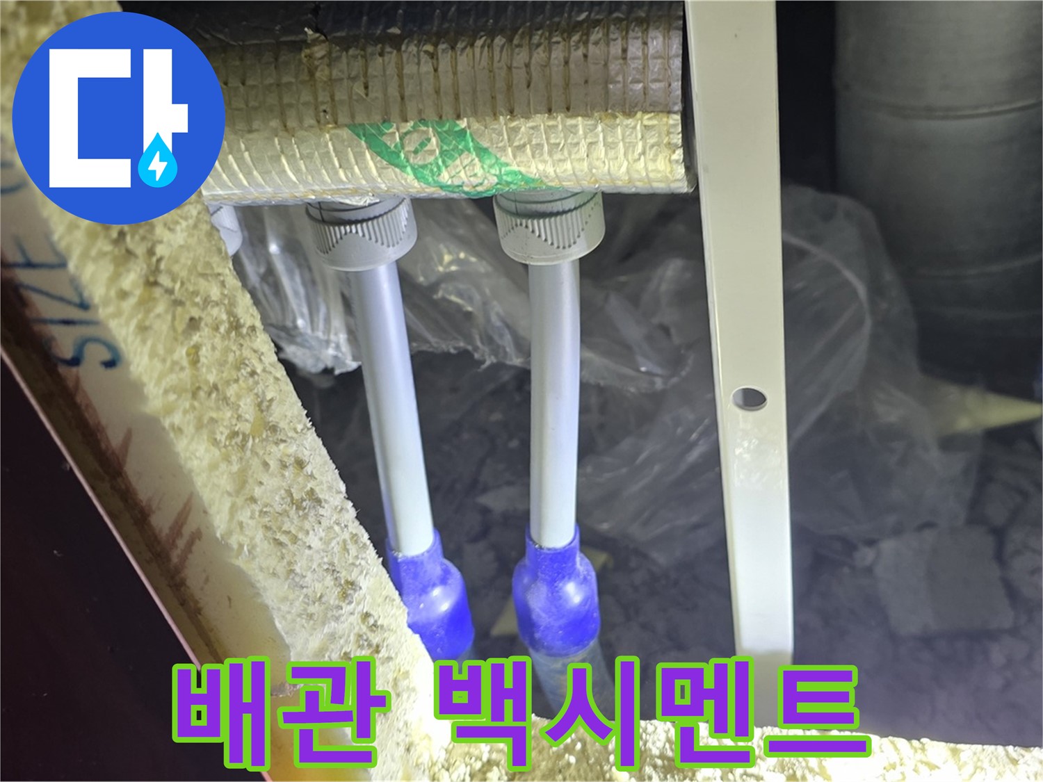 삼숭동 아파트 누수 - 배관 연결 부속 주변 백시멘트 변색 및 균열 분석