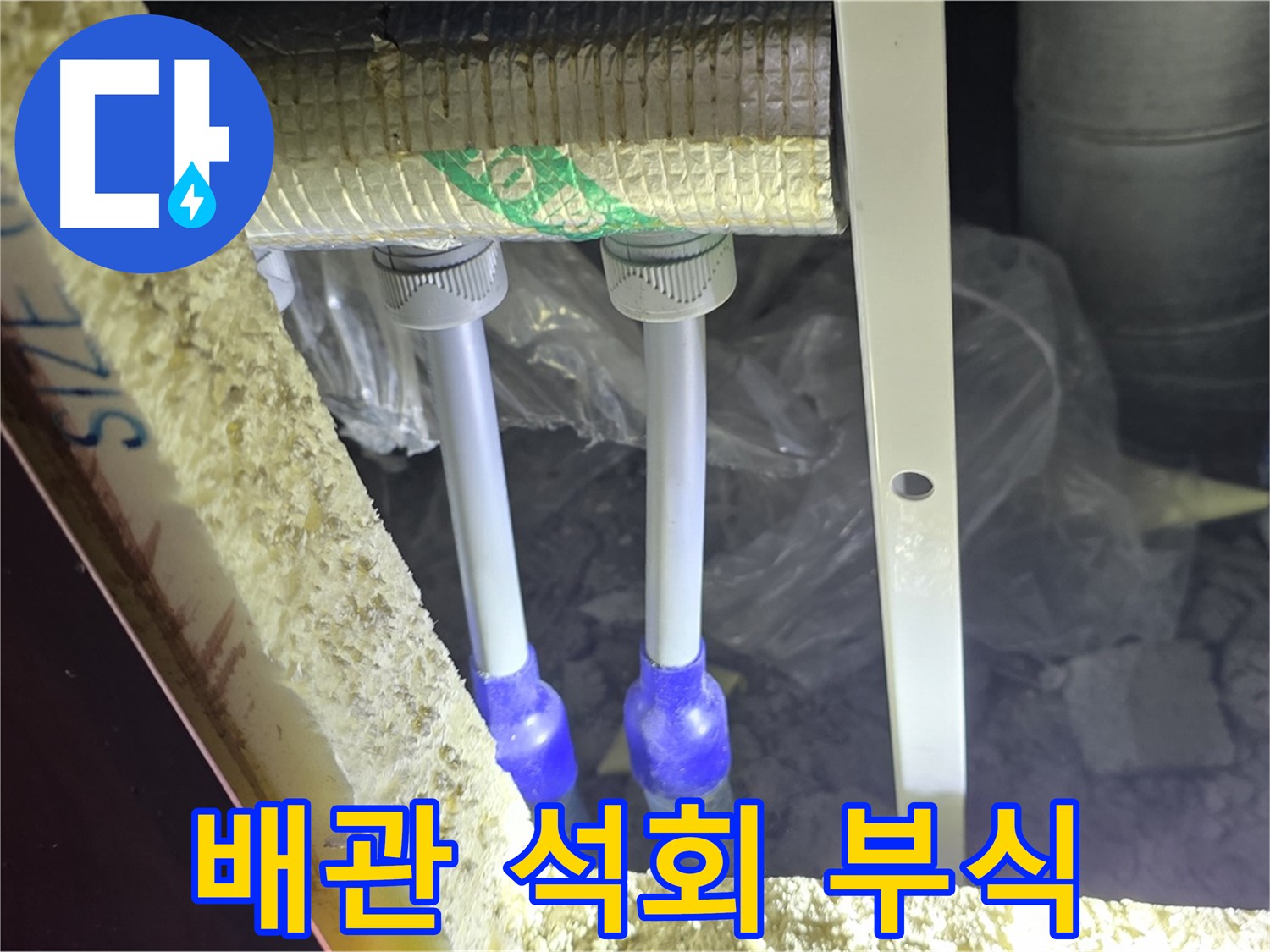 삼숭동 아파트 누수 - 배관 연결 부속 주변 석회질 침전물 및 부식 상태 면밀 분석