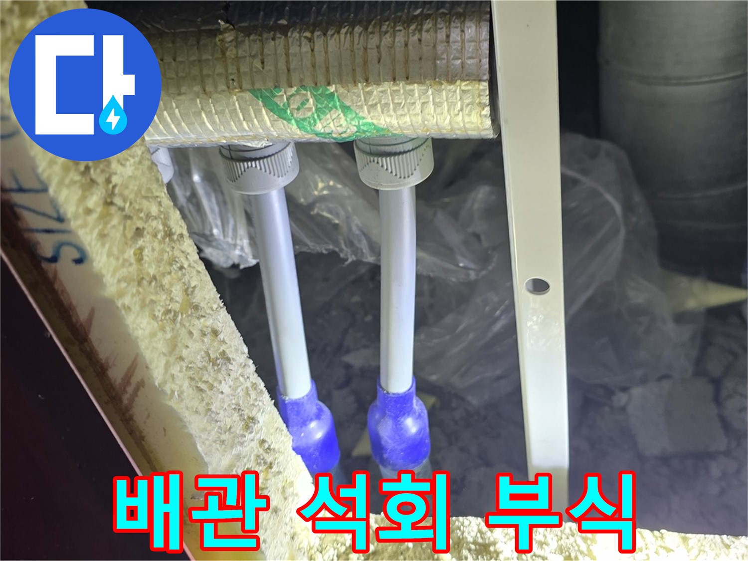 삼숭동 아파트 누수 - 배관 연결 부속 주변 석회질 침전물 및 부식 상태 분석
